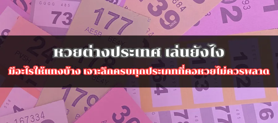 หวยต่างประเทศ เล่นยังไง มีอะไรให้แทงบ้าง เจาะลึกครบทุกประเภทที่คอหวยไม่ควรพลาด