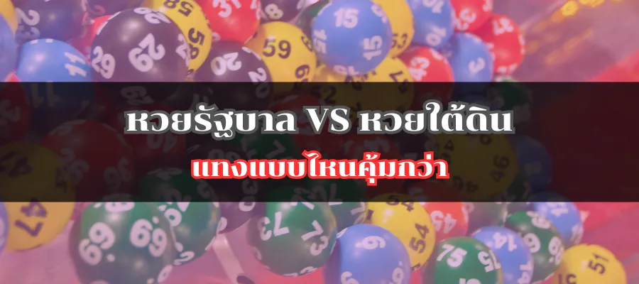 หวยรัฐบาล VS หวยใต้ดิน แทงแบบไหนคุ้มกว่า