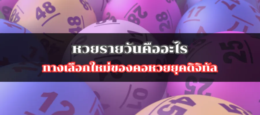 หวยรายวันคืออะไร ทางเลือกใหม่ของคอหวยยุคดิจิทัล