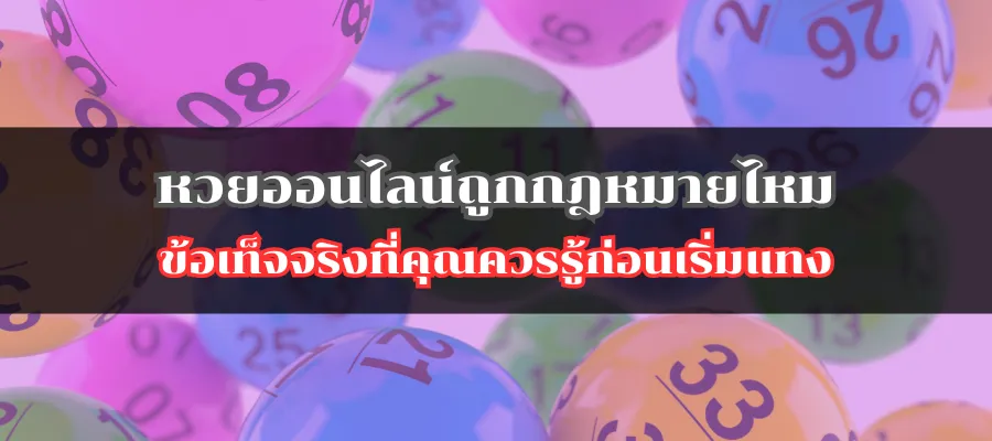หวยออนไลน์ถูกกฎหมายไหม ข้อเท็จจริงที่คุณควรรู้ก่อนเริ่มแทง