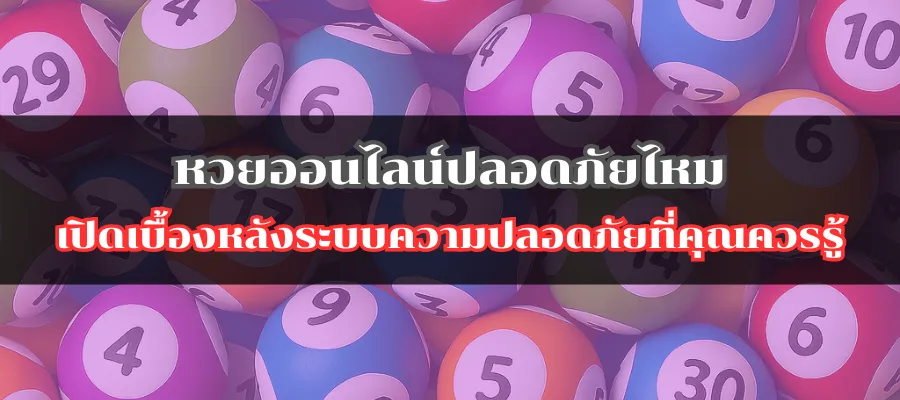 หวยออนไลน์ปลอดภัยไหม เปิดเบื้องหลังระบบความปลอดภัยที่คุณควรรู้