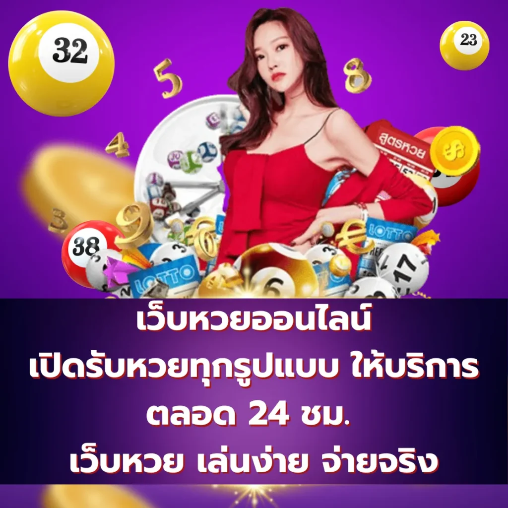 เว็บหวยออนไลน์ เปิดรับหวยทุกรูปแบบ ให้บริการตลอด 24 ชม. เว็บหวย เล่นง่าย จ่ายจริง